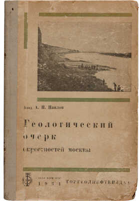 Павлов А.П. Геологический очерк окрестностей Москвы. Пособие для экскурсий. М.-Грозный; Л.-Новосибирск, 1934.